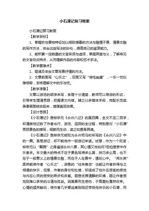 小石潭记复习教案