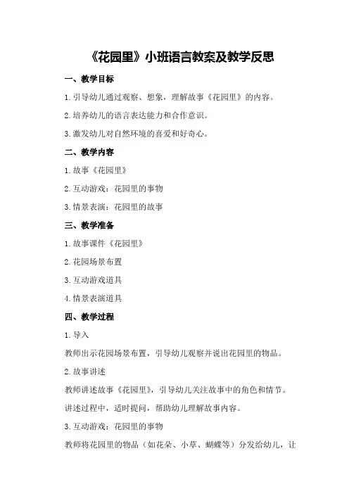 小班语言教案及教学反思《花园里》