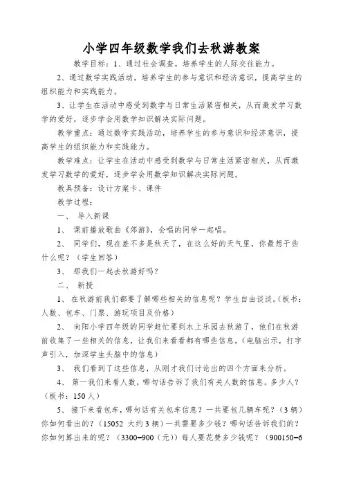 小学四年级数学我们去秋游教案