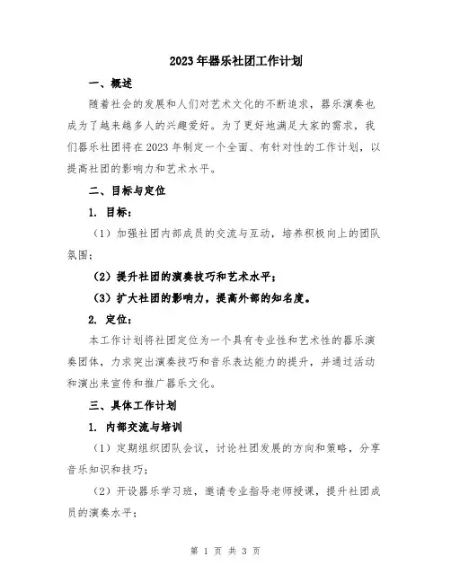 2023年器乐社团工作计划