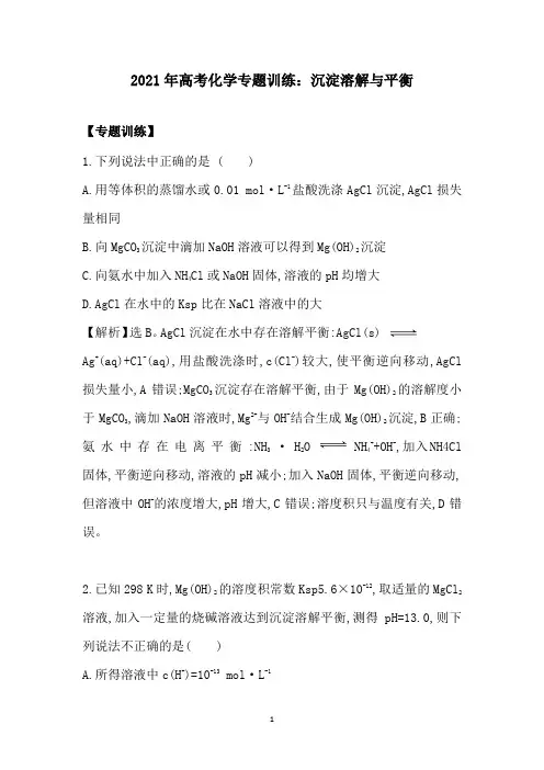 2021年高考化学专题训练：沉淀溶解与平衡
