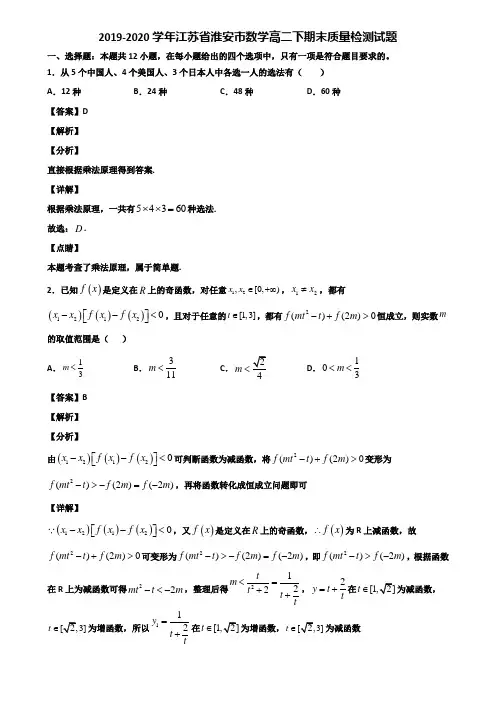 2019-2020学年江苏省淮安市数学高二下期末质量检测试题含解析