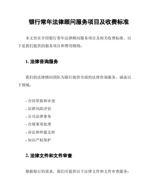 银行常年法律顾问服务项目及收费标准