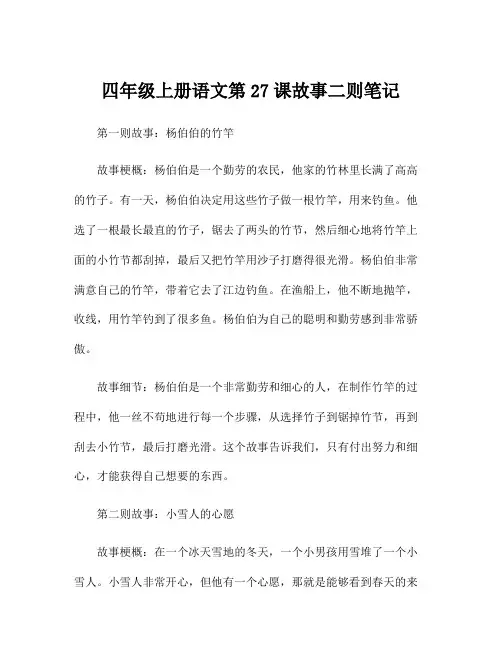四年级上册语文第27课故事二则笔记