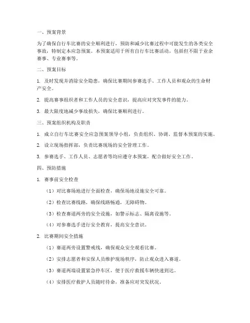 自行车比赛安全应急预案