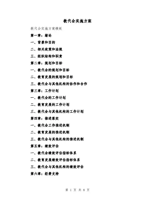 教代会实施方案(2篇)