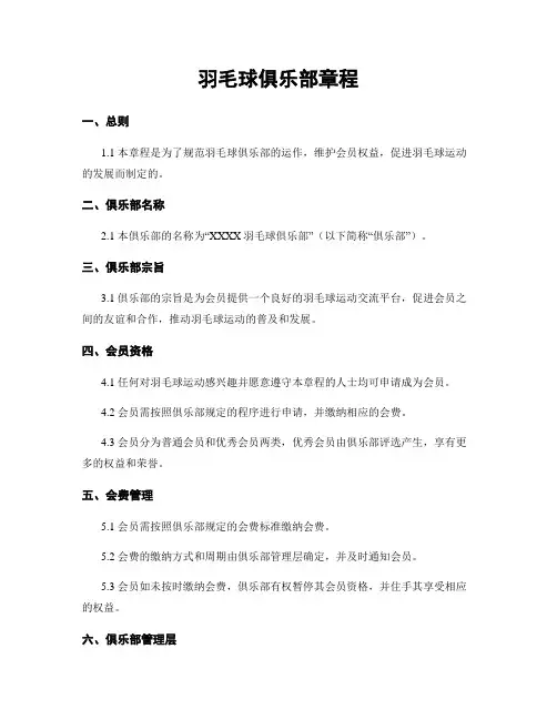 羽毛球俱乐部章程