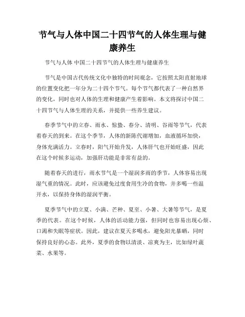 节气与人体中国二十四节气的人体生理与健康养生