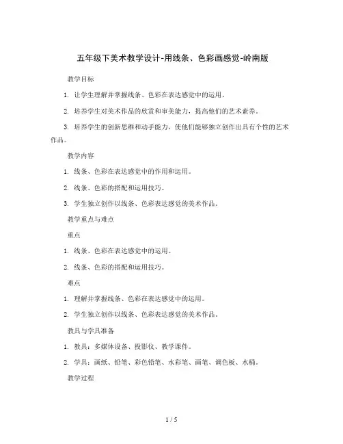 五年级下美术教学设计-用线条、色彩画感觉-岭南版
