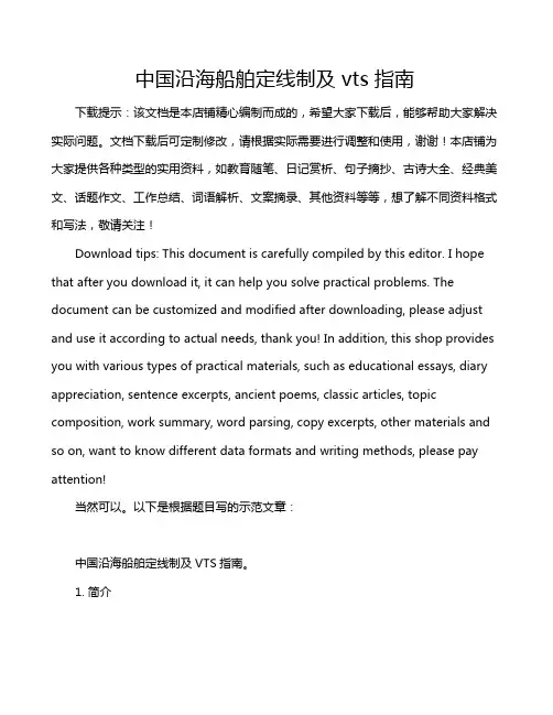 中国沿海船舶定线制及vts指南