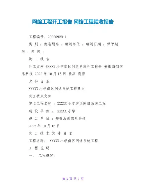 网络工程竣工报告 网络工程验收报告