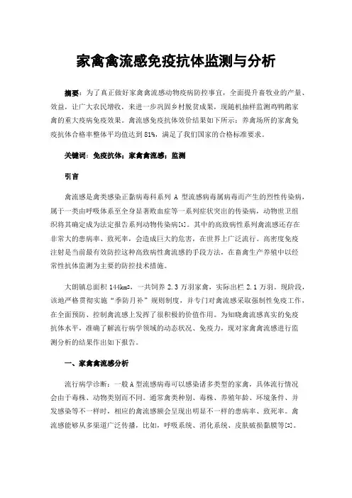 家禽禽流感免疫抗体监测与分析