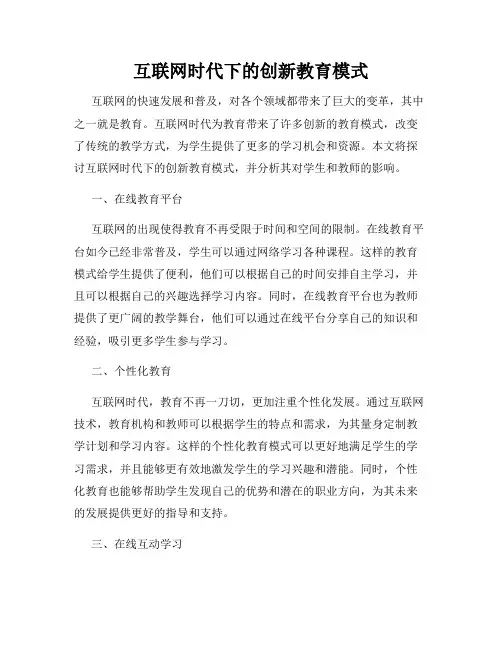 互联网时代下的创新教育模式