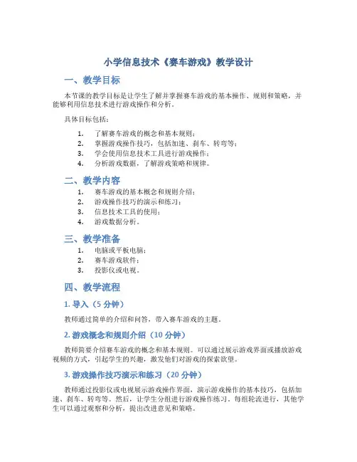 小学信息技术《赛车游戏》教学设计