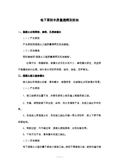 地下室防水质量通病及防治