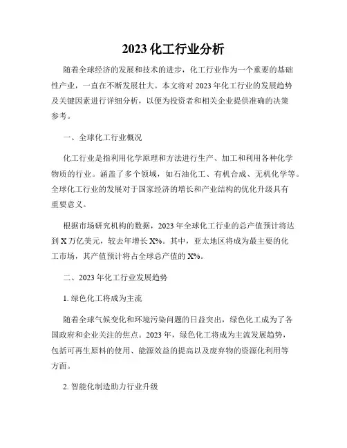 2023化工行业分析