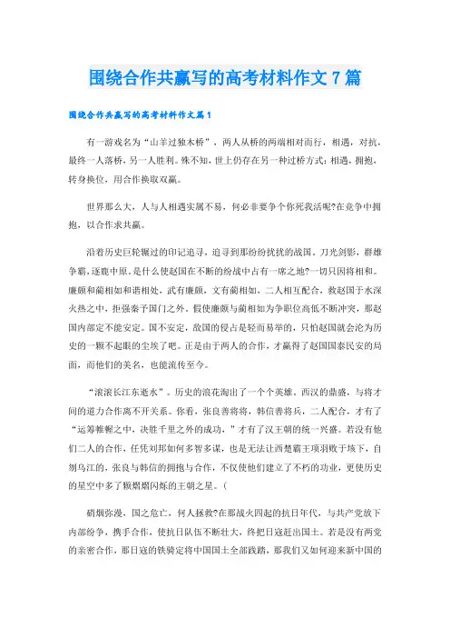 围绕合作共赢写的高考材料作文7篇