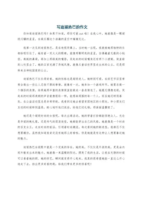 写迪丽热巴的作文