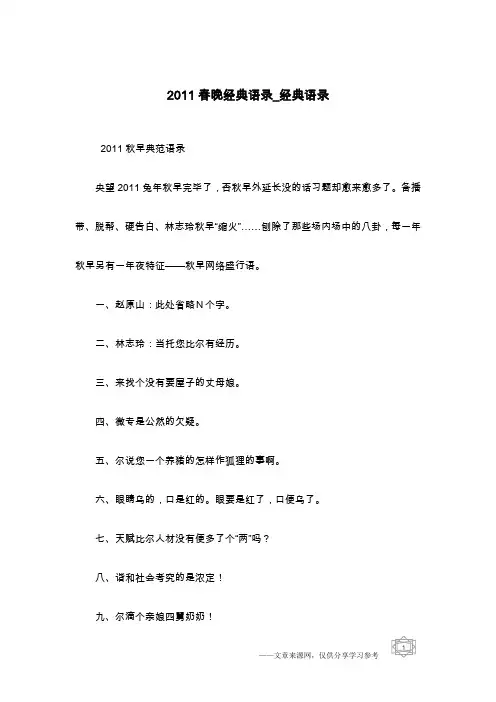 2011春晚经典语录_经典语录
