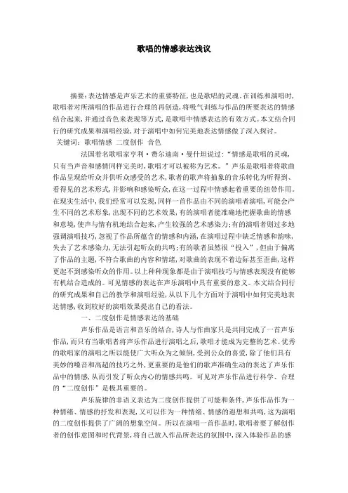 歌唱的情感表达浅议