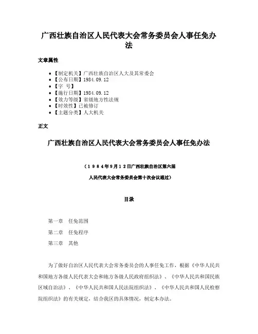 广西壮族自治区人民代表大会常务委员会人事任免办法