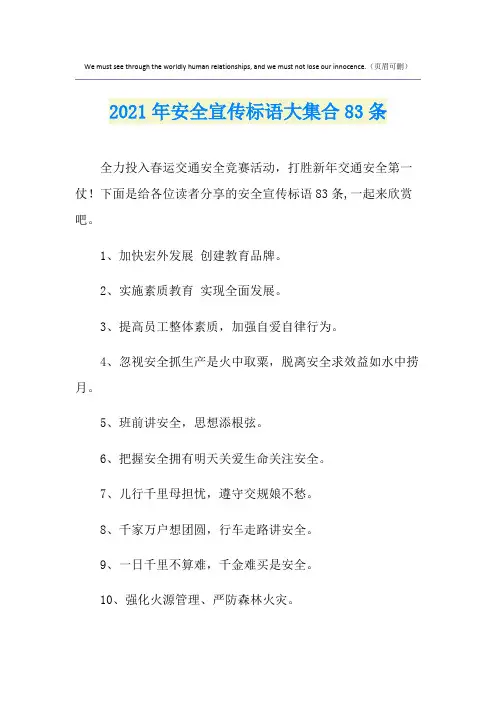 2021年安全宣传标语大集合83条
