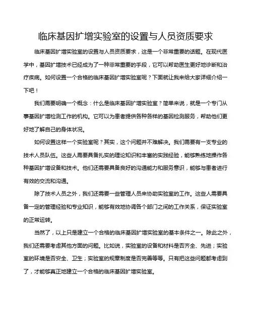 临床基因扩增实验室的设置与人员资质要求