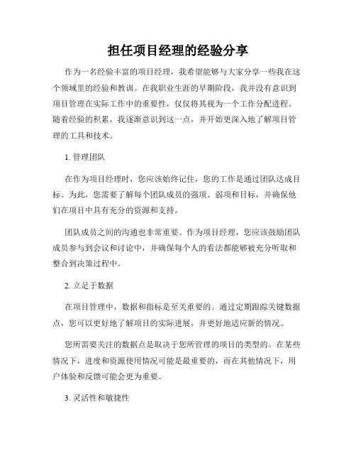 担任项目经理的经验分享