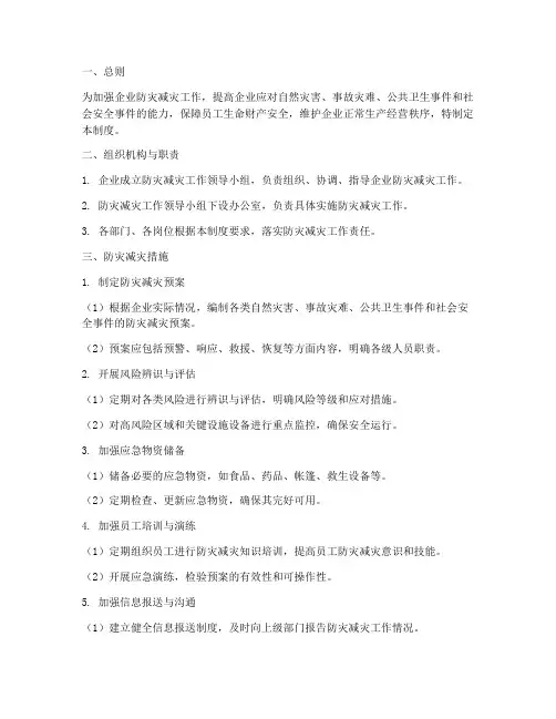 企业防灾安全管理制度