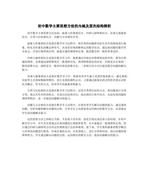 初中数学主要思想方法的内涵及层次结构探析