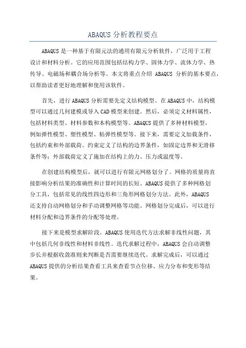 ABAQUS分析教程要点