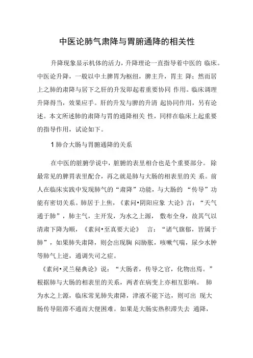 中医论肺气肃降与胃腑通降的相关性