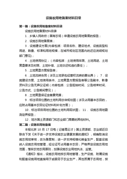 设施农用地备案材料目录