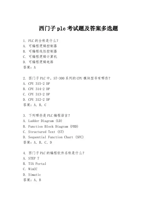 西门子plc考试题及答案多选题