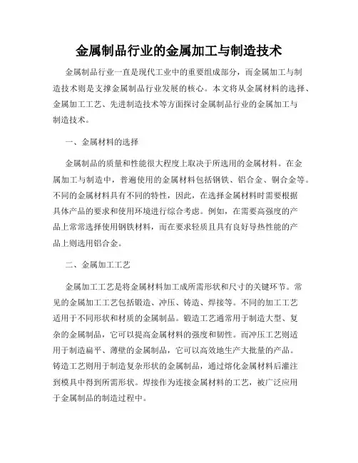 金属制品行业的金属加工与制造技术