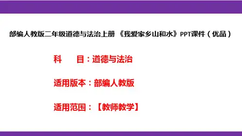 部编人教版二年级道德与法治上册《我爱家乡山和水》PPT课件(优品)