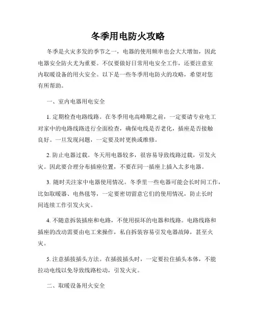 冬季用电防火攻略