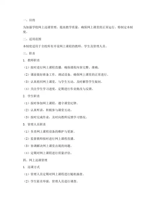 学校网上巡课管理制度