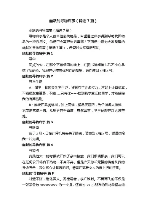 幽默的寻物启事（精选7篇）