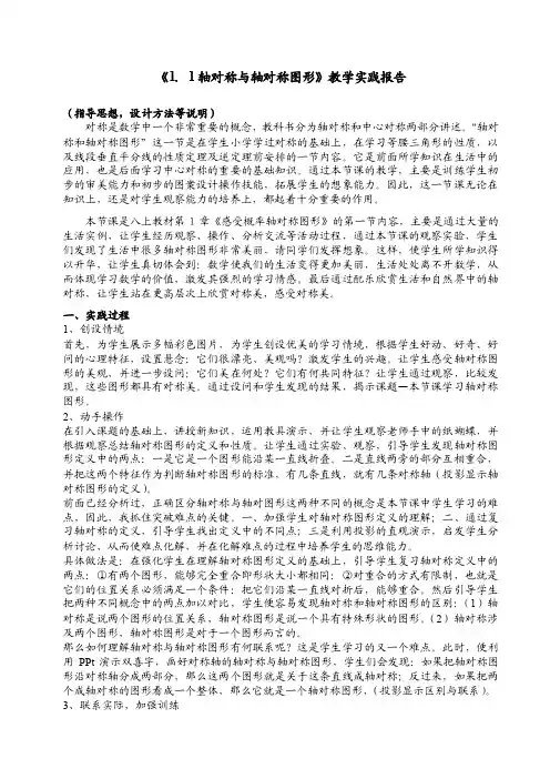 [初二数学]《1.1轴对称与轴对称图形》教学实践报告