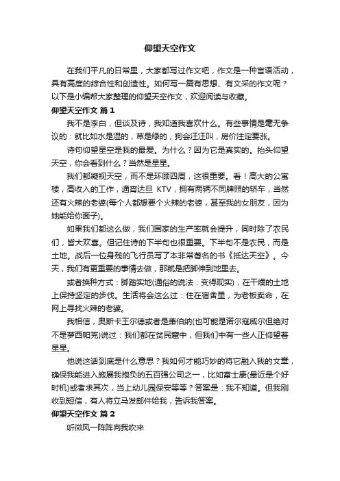 关于仰望天空作文（通用52篇）