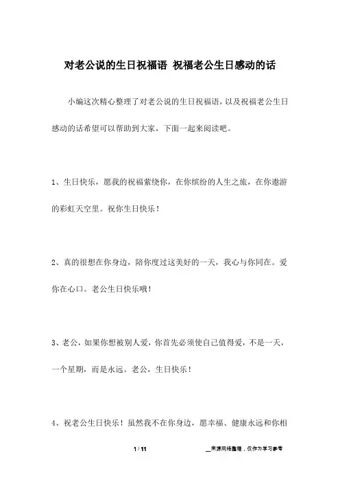 对老公说的生日祝福语 祝福老公生日感动的话