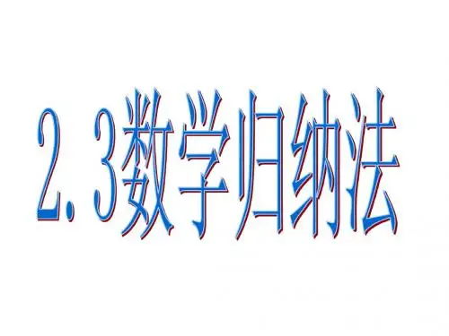 数学归纳法