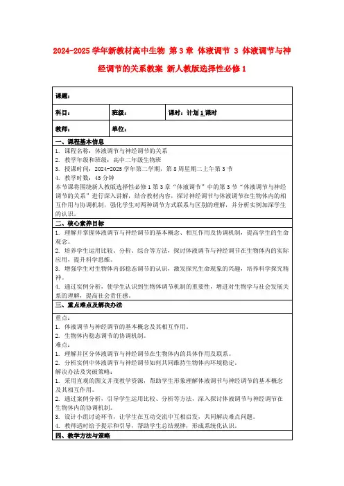 2024-2025学年新教材高中生物第3章体液调节3体液调节与神经调节的关系教案新人教版选择性必修1