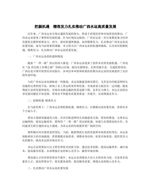 把握机遇  精准发力扎实推动广西水运高质量发展