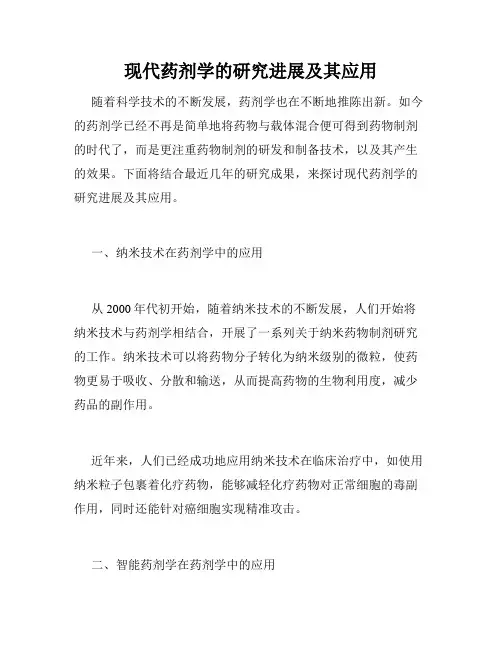 现代药剂学的研究进展及其应用