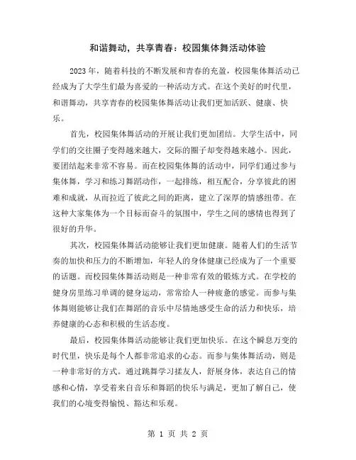 和谐舞动,共享青春：校园集体舞活动体验