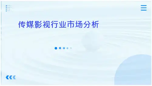 传媒影视行业市场分析