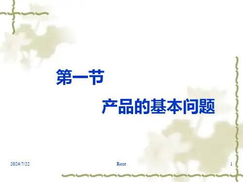 市场营销学产品策略课件