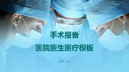 手术报告医院医生医疗PPT